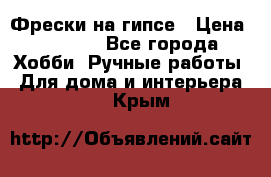 Фрески на гипсе › Цена ­ 1 500 - Все города Хобби. Ручные работы » Для дома и интерьера   . Крым